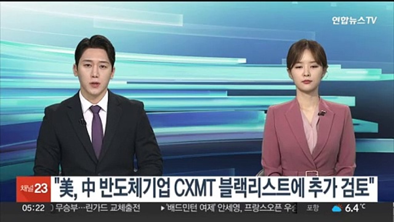 "미국, 중국 반도체기업 블랙리스트에 추가 검토…CXMT 등 겨냥"