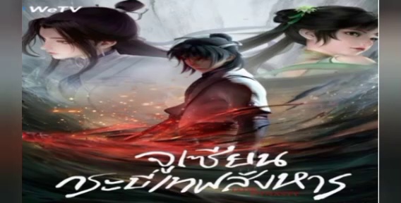 จูเซียน กระบี่เทพสังหาร ( Jade dynasty )