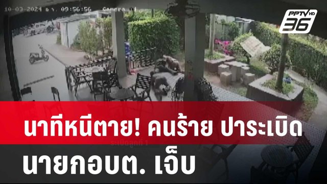 นาทีหนีตาย! คนร้าย ปาระเบิด 2 ลูก นายก อบต.เจ็บ| โชว์ข่าวเช้านี้ | 11 มี.ค. 67