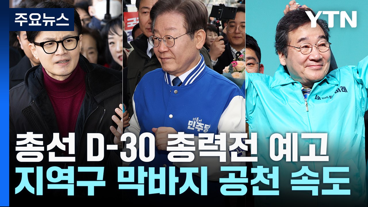 총선 D-30 '격전지 총력전'...與 '탈환' vs 野 '심판' / YTN