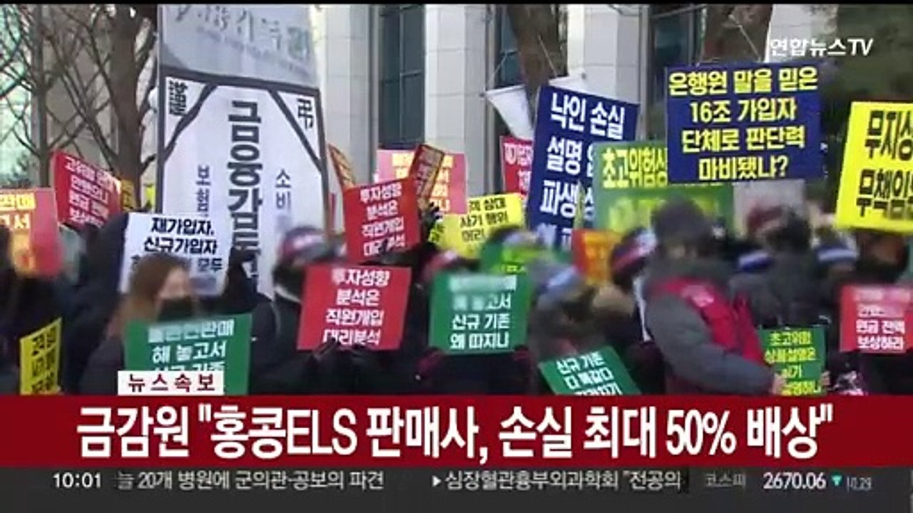 [속보] 금감원 "홍콩ELS 판매사, 손실 최대 50% 배상"