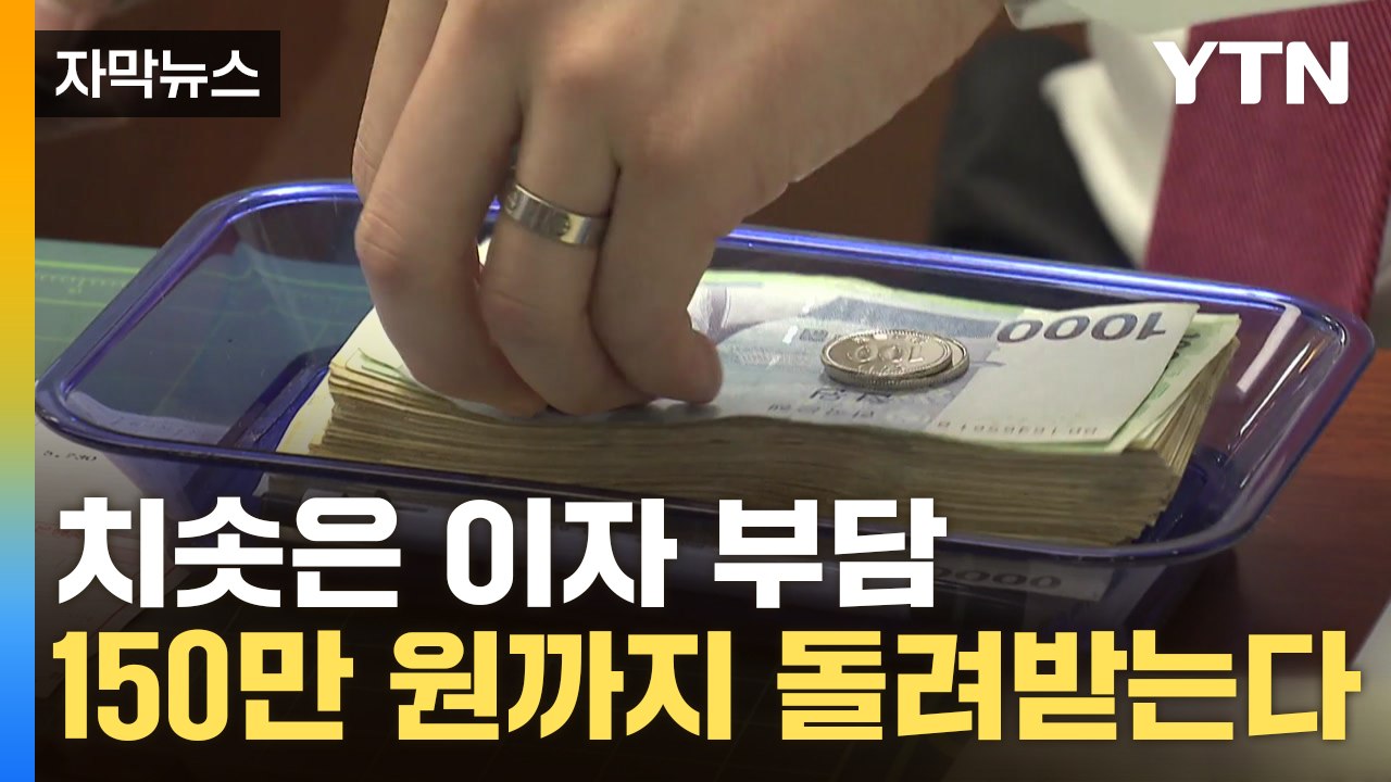 [자막뉴스] 이자 폭탄 부담 덜어준다..."대출 여러 개면 한꺼번에 돌려받는 게 유리...