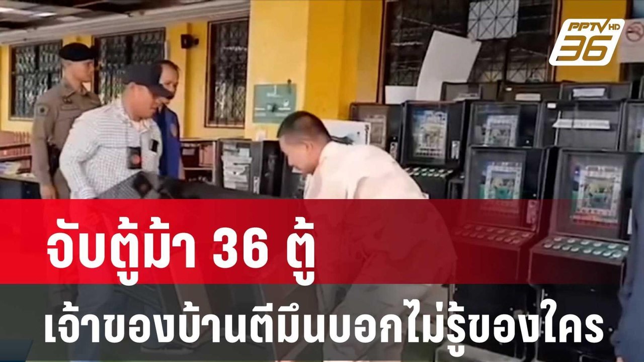 จับตู้ม้า 36 ตู้ เจ้าของบ้านตีมึนบอกไม่รู้ของใค...