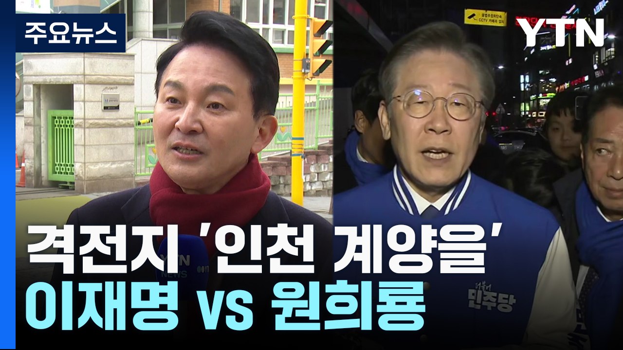 여야 차기 대선 주자 맞붙은 '명룡대전'...인천 계양을 / YTN