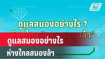 ดูแลสมองอย่างไรห่างไกลสมองล้า| โชว์ข่าวเช้านี้ |  11 มี.ค. 67