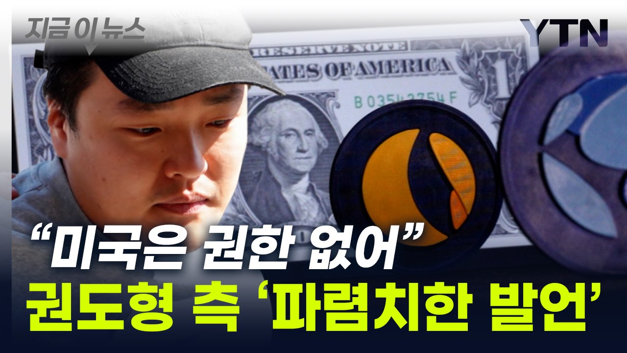 권도형, 결국 한국행?...美에 "결정 바꿀 권한 없어" [지금이뉴스] / YTN
