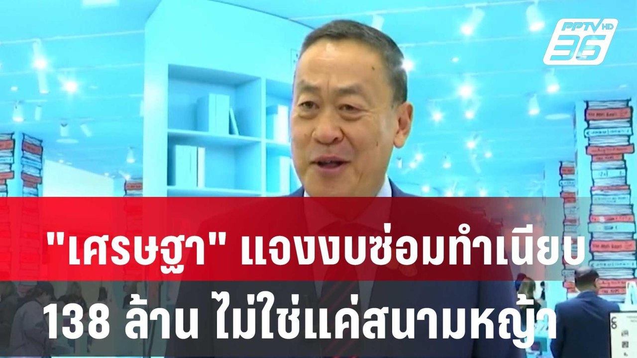 "เศรษฐา" แจงงบซ่อมทำเนียบ 138 ล้านบ. ไม่ใช่แค่ส...
