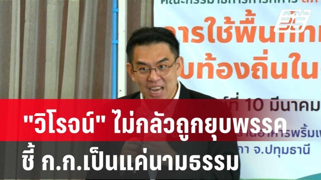 วิโรจน์ ไม่กลัวถูกยุบพรรค ชี้ ก.ก.เป็นแค่นามธรรม| โชว์ข่าวเช้านี้ | 11 มี.ค. 67