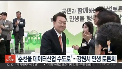 "춘천을 데이터산업 수도로"…강원서 민생 토론회