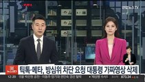틱톡·메타, 방심위 차단 요청 대통령 가짜영상 삭제