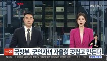 국방부, 군인자녀 자율형 공립고 만든다