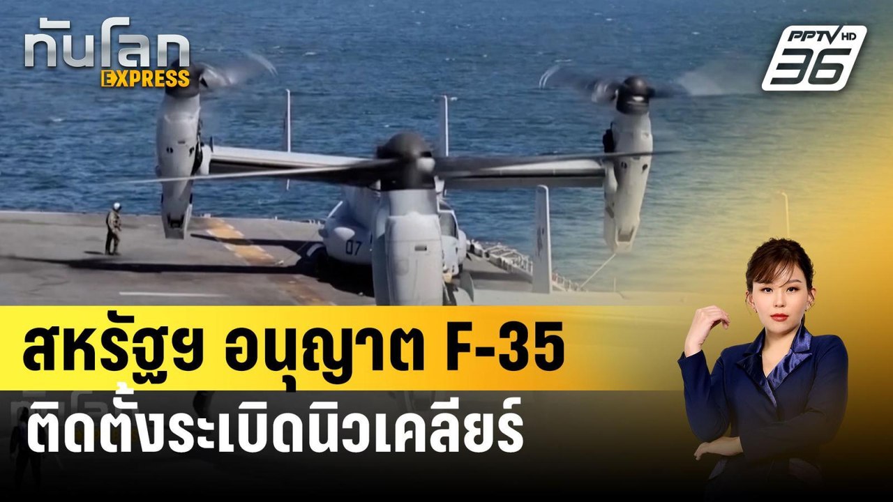 สหรัฐฯ อนุญาต F-35 ติดตั้งระเบิดนิวเคลียร์ | ทั...