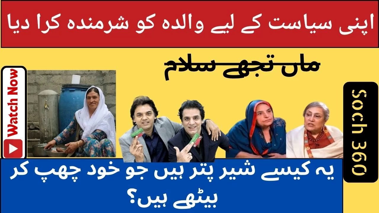 Rehana Dar Innocence-اپنی سیاست کے لیے والدہ کو شرمندہ کرا دیا