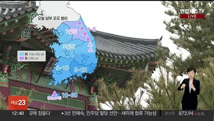 [날씨] 오늘 온화하고 남부 봄비…내일 전국에 비·눈