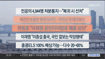 [이시각헤드라인] 3월 11일 뉴스센터13