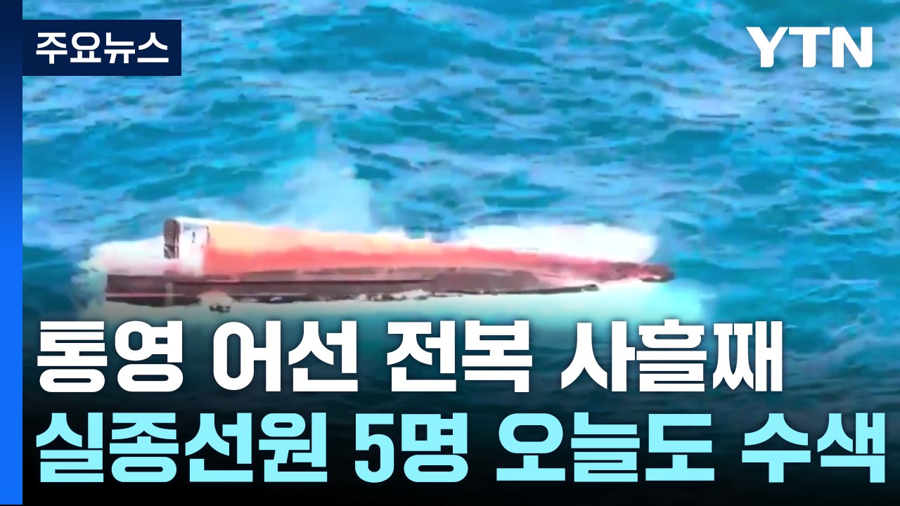 통영 어선 전복 사흘째...실종 선원 5명 오늘도 수색 / YTN