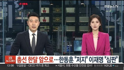 [녹취구성] 총선 한 달 앞으로…한동훈 "야당 폭주 저지" ·이재명 "정권 심판의 날