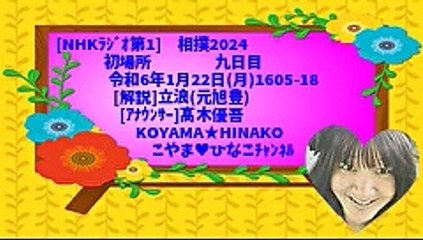 [ﾗｼﾞｵ]相撲2024初場所九日目令和6年1月22日(月)1605-18[解説]立浪(元旭豊)[ｱﾅｳﾝｻｰ]髙木優吾KOYAMA★HINAKOこやま♥ひなこﾁｬﾝﾈﾙ