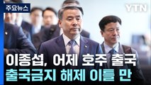 [취재앤팩트] 이종섭, 수사외압 의혹부터 출국까지...수사 차질 불가피 / YTN