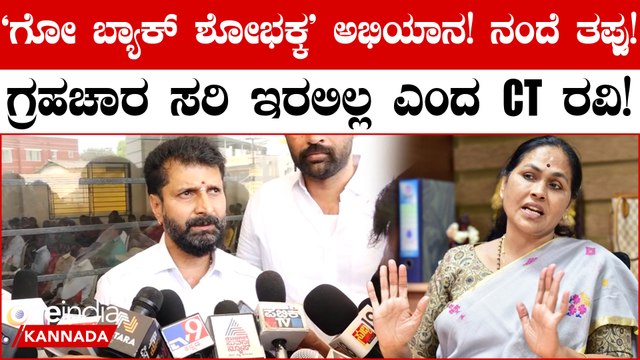 CT Ravi vs Shobha Karandlaje: ಗೋ ಬ್ಯಾಕ್ ಶೋಭಕ್ಕ' ಅಭಿಯಾನ; ಸಿ. ಟಿ. ರವಿ ಮನವಿ ಏನು?