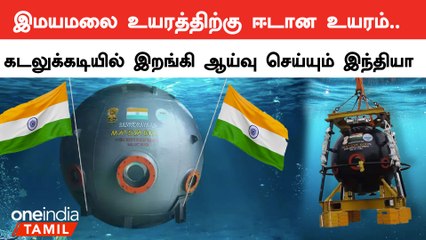 Samudrayaan Mission பற்றி உங்களுக்கு தெரியுமா? | India-ன் மாஸ் ப்ளான் | Deep Ocean Mission