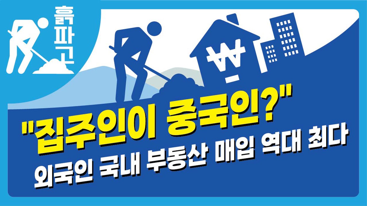 "집주인이 중국인?" 외국인 국내 부동산 매입 역대 최다 [디따 흙파고]