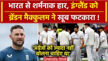 IND vs ENG Series: भारत से शर्मनाक हार के बाद England कोच Brendon Mccullum क्या बोले | वनइंडिया