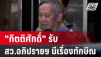 "กิตติศักดิ์"รับ สว.อภิปรายฯรัฐบาล มีเรื่องทักษิณ | เที่ยงทันข่าว | 11 มี.ค. 67
