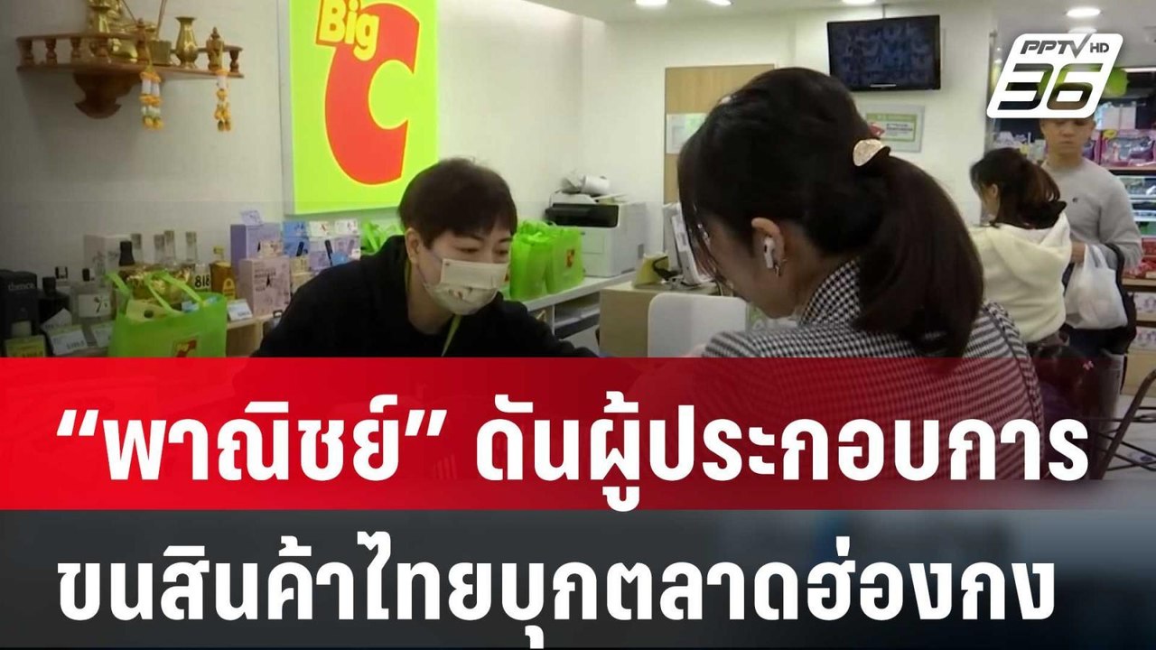 “พาณิชย์” ดันผู้ประกอบการ ขนสินค้าไทยบุกตลาดฮ่อ...