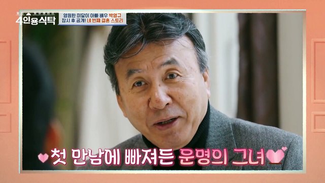 [선공개] 의미있는 이곳에서 열릴 4인용식탁! 박영규의 네 번째 결혼 스토리