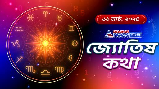 Daily Horoscope: ১১ মার্চ সোমবার মেষ থেকে মীন রাশির কেমন কাটবে আজকের দিন, জেনে নিন আজকের রাশিফল