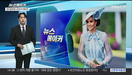 [뉴스메이커] 사진 조작 의혹까지…영국 왕세자빈 건강이상설 확산
