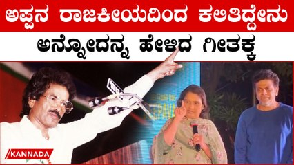 ಅಪ್ಪನ ರಾಜಕೀಯ ಗೀತಾ ಶಿವರಾಜ್ ಕುಮಾರ್ ಗೆ ಆದರ್ಶ ಆಗಿದ್ದು ಹೇಗೆ?