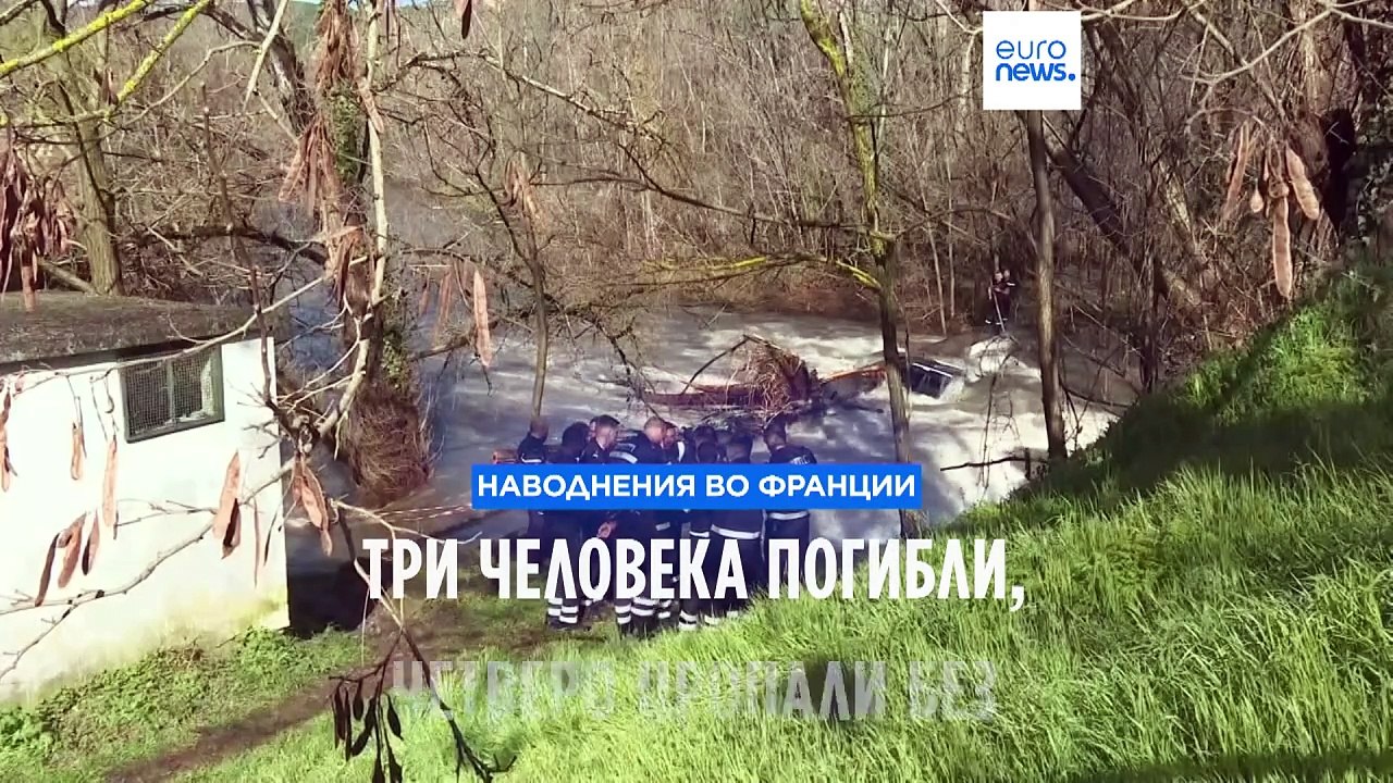 Наводнения во Франции: погибли три человека, че...