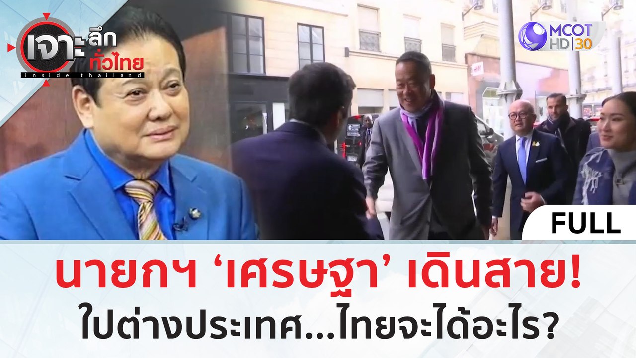 (คลิปเต็ม) นายกฯ ‘เศรษฐา’ เดินสาย! ไปต่างประเทศ...