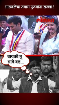 बायको तू आगे बढ मै पिछे रहता