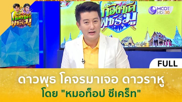 (คลิปเต็ม) จะเกิดอะไรขึ้น? เมื่อดาวพุธโคจรมาเจอดาวราหู โดย หมอท็อป ซีเคร็ท (11 มี.ค. 67) | ก้องซด พชร์มู