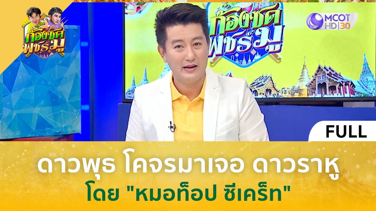(คลิปเต็ม) จะเกิดอะไรขึ้น? เมื่อดาวพุธโคจรมาเจอดาวราหู โดย หมอท็อป ซีเคร็ท (11 มี.ค. 67) | ก้องซด พชร์มู