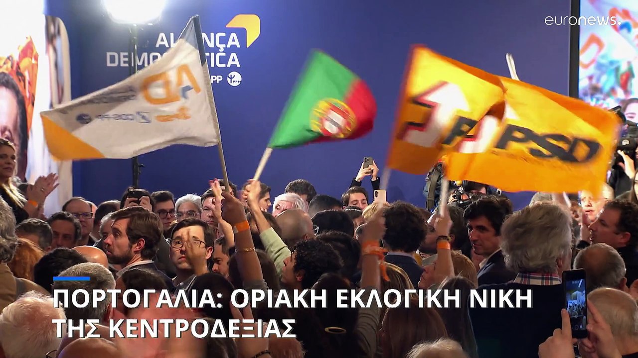 Πορτογαλία - Βουλευτικές εκλογές: Οριακή νίκη της κεντροδεξιάς - Μεγάλη άνοδος της ακροδεξιάς
