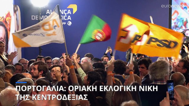Πορτογαλία - Βουλευτικές εκλογές: Οριακή νίκη της κεντροδεξιάς - Μεγάλη άνοδος της ακροδεξιάς
