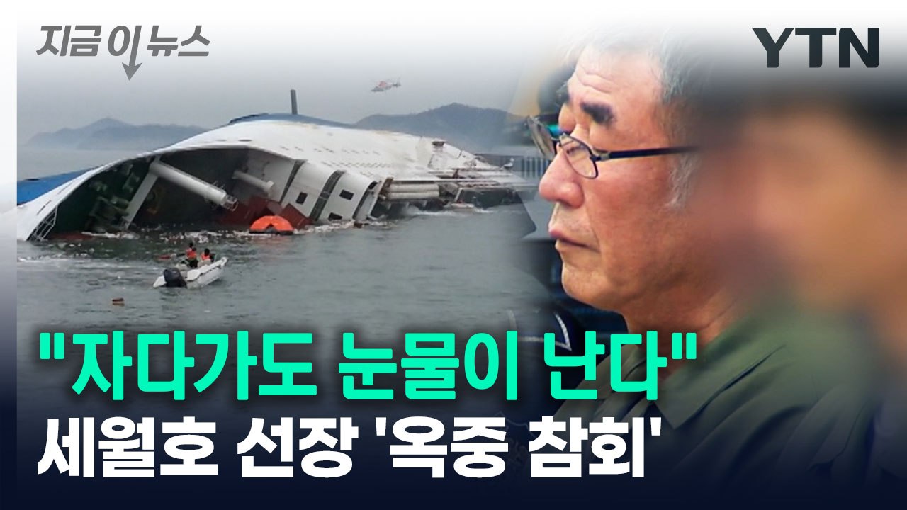 세월호 선장 '옥중 참회'..."죽을 때까지 뉘우치며 살 것" [지금이뉴스] / YTN