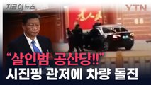 '시진핑 관저' 초유의 차량 돌진...사지 제압 당한 채 끌려가 [지금이뉴스] / YTN