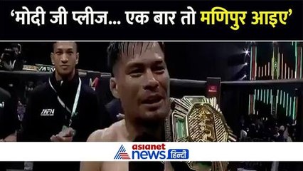 'मोदी जी प्लीज... एक बार तो मणिपुर आइए' हिंसा के बीच लोगों का दर्द आया सामने, की ये रिक्वेस्ट