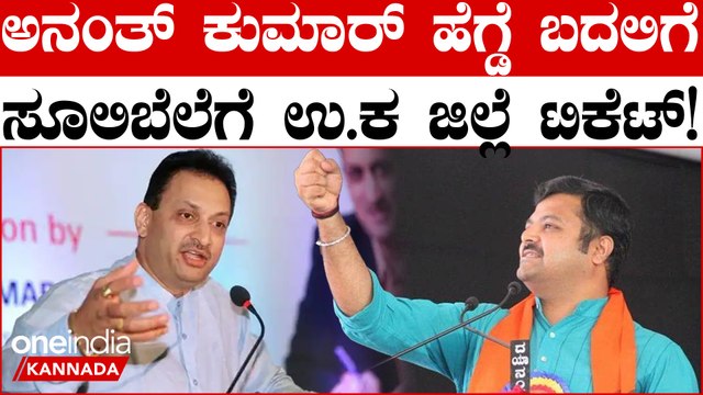 ಉತ್ತರ ಕನ್ನಡ ಜಿಲ್ಲೆಯಿಂದ ಅನಂತ್ ಕುಮಾರ್ ಹೆಗ್ಡೆ ಬದಲಿಗೆ BJP ಅಭ್ಯರ್ಥಿ ಆಗ್ತಾರಾ ಚಕ್ರವರ್ತಿ ಸೂಲಿಬೆಲೆ?