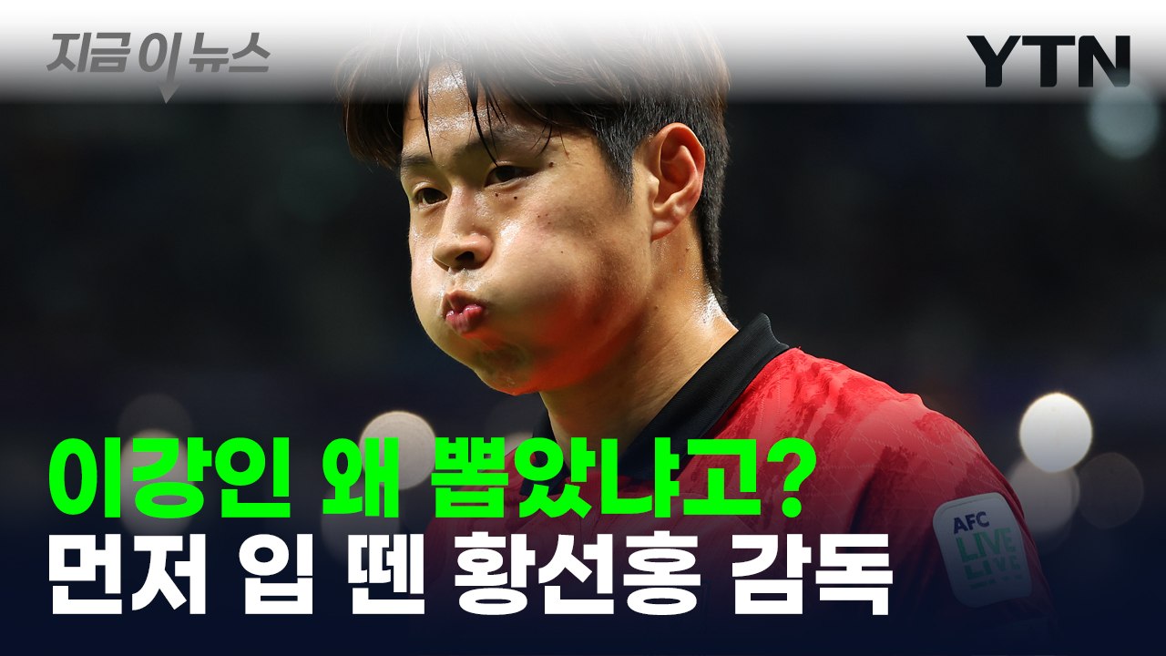 이강인 발탁 이유?...정면 돌파 선택한 황선홍 감독  [지금이뉴스] / YTN