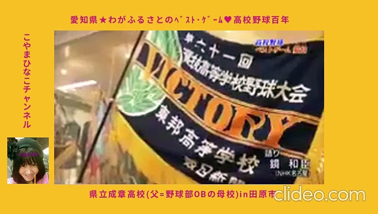 [愛知県]わがふるさとのﾍﾞｽﾄ ｹﾞｰﾑ高校野球100年-県立成章高校(父=野球部の母校)in田原市-良音質3倍大音量版-15分-73MB-720x480-clideo-元原版