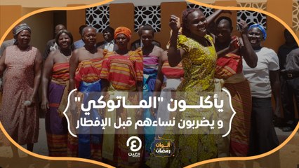 ألوان رمضان | يأكلون "الماتوكي" ويضربون نساءهم قبل الإفطار