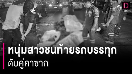 สลด! 2หนุ่มสาวขี่รถจยย.ชนท้ายรถบรรทุกจอดติดไฟแดงดับคู่คาซาก | HOTSHOT เดลินิวส์ 11/03/67