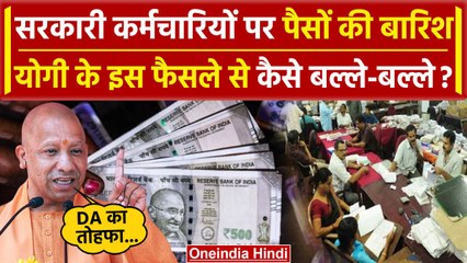 UP DA Hike: Holi से पहले कर्मचारियों को Yogi Government ने बड़ा तोहफा | Lucknow | वनइंडिया हिंदी