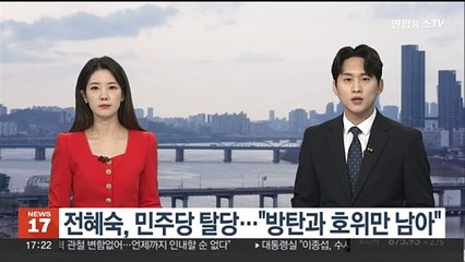 전혜숙, 민주당 탈당…"특정인 방탄과 호위만 남아"